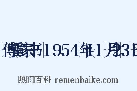 傅雷家书·1954年11月23日是什么意思的图片